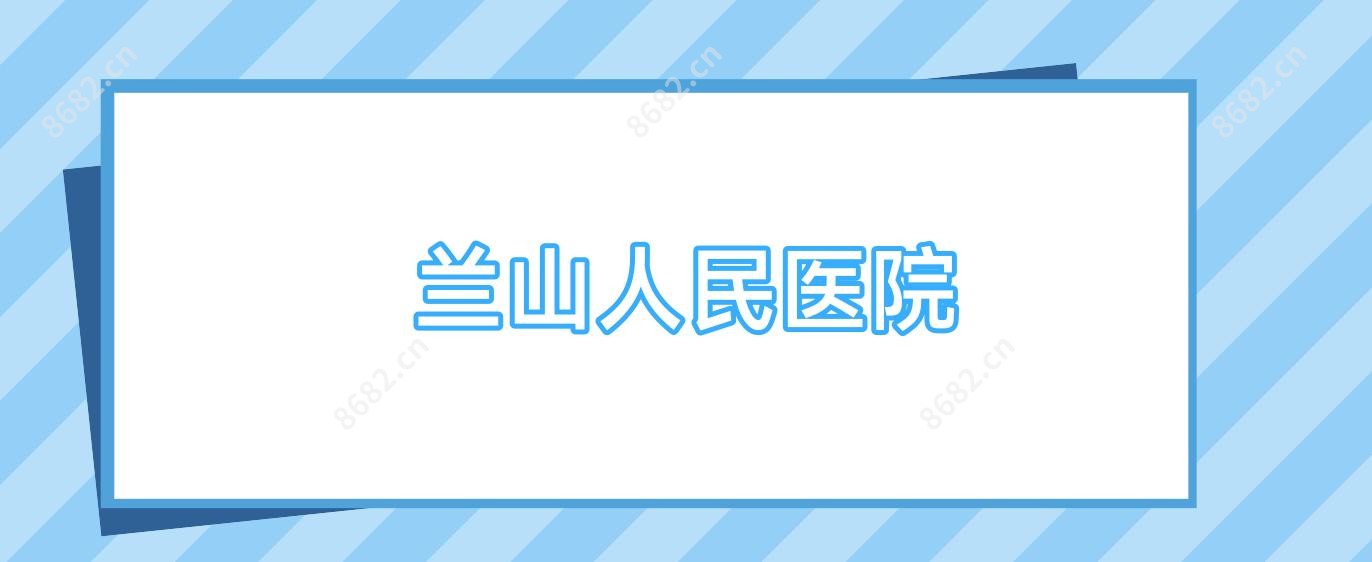 兰山人民医院