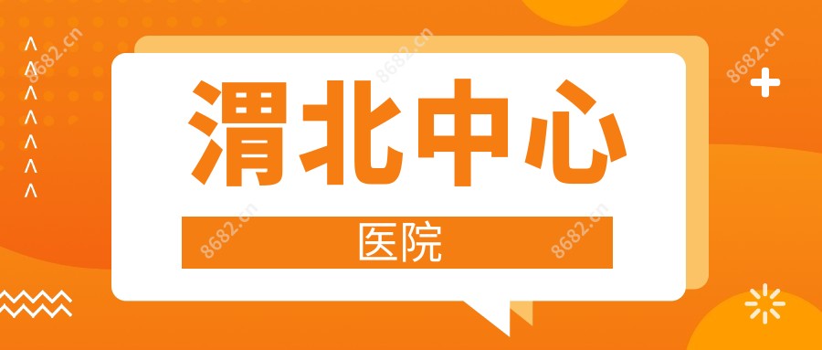 渭北中心医院