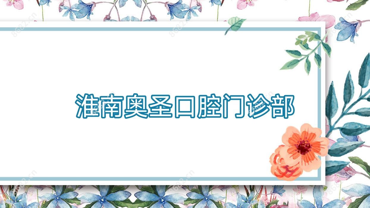 淮南奥圣口腔门诊部