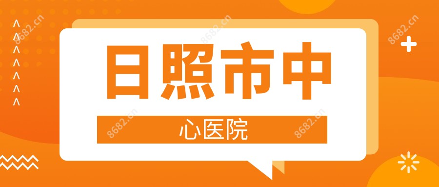 日照市中心医院