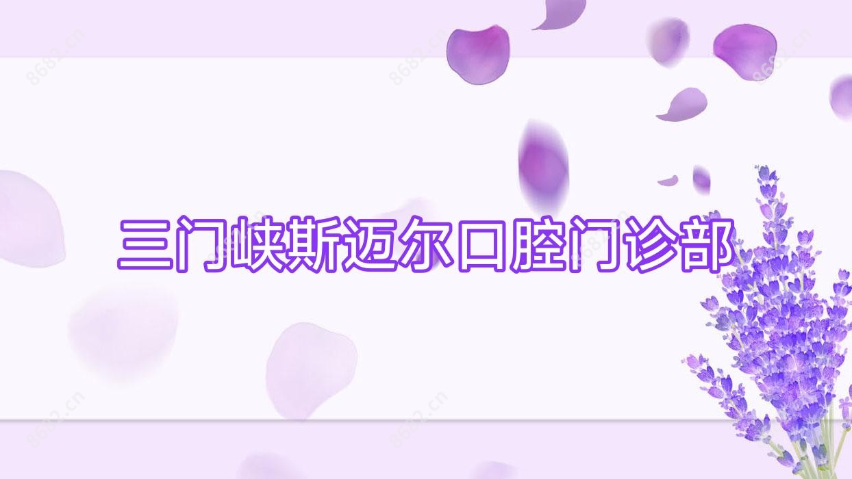 三门峡斯迈尔口腔门诊部