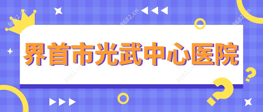 界首市光武中心医院
