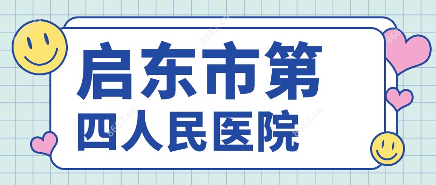 启东市第四人民医院