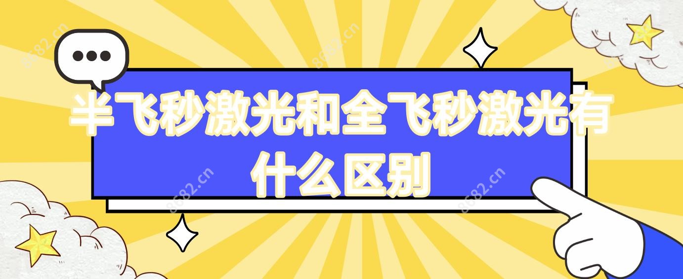 半飞秒激光和全飞秒激光有什么区别
