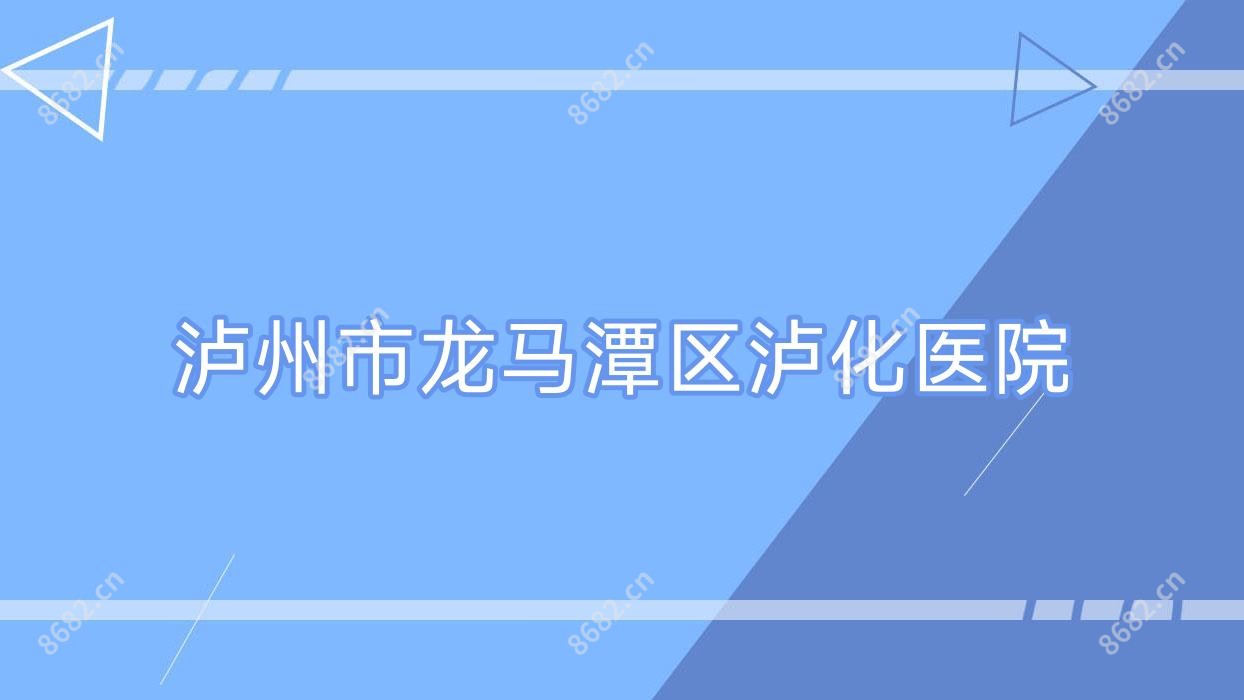 泸州市龙马潭区泸化医院
