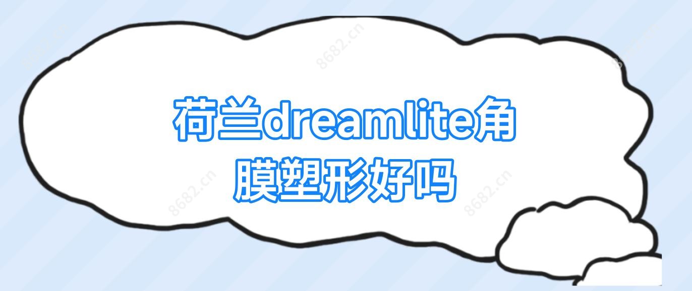 荷兰dreamlite角膜塑形好吗
