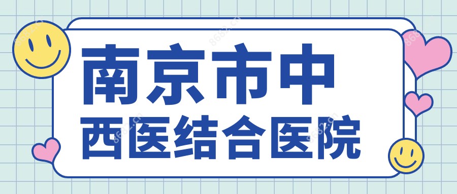南京市中西医结合医院