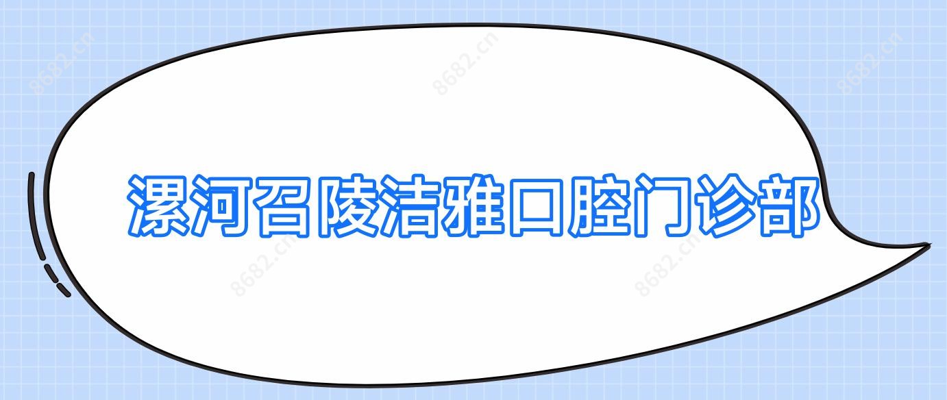 漯河召陵洁雅口腔门诊部