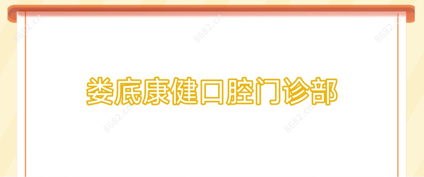 娄底康健口腔门诊部