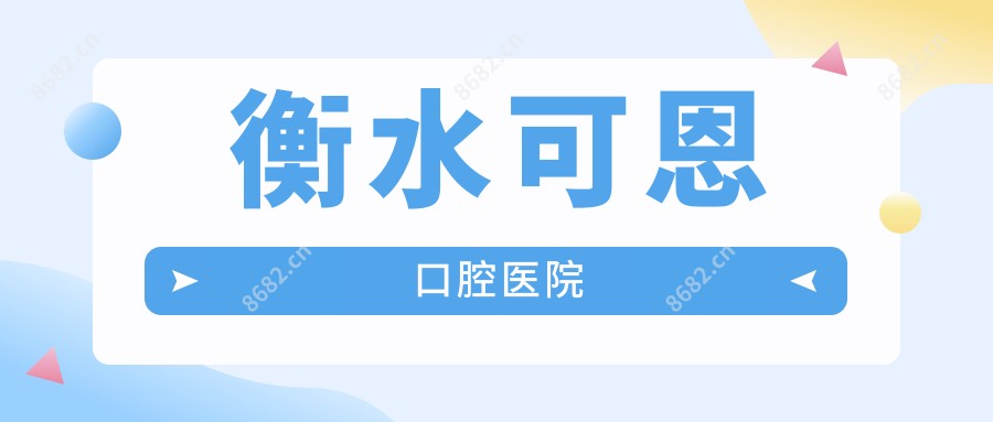 衡水可恩口腔医院