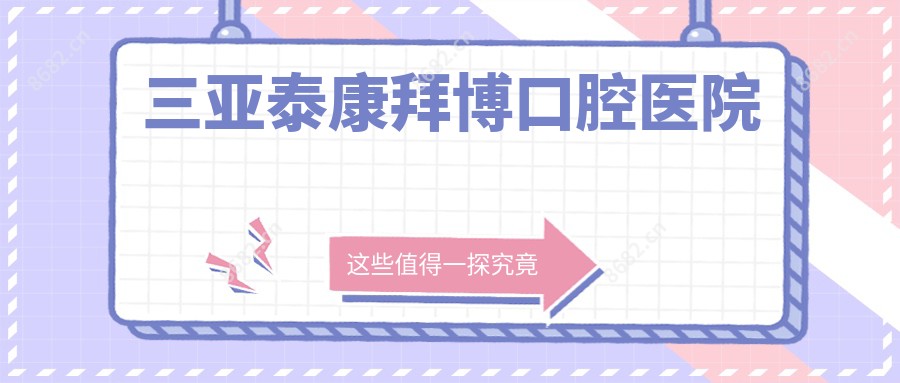 三亚泰康拜博口腔医院