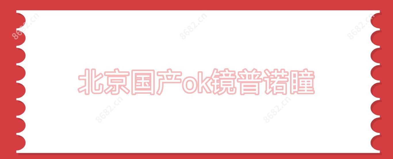 北京国产ok镜普诺瞳