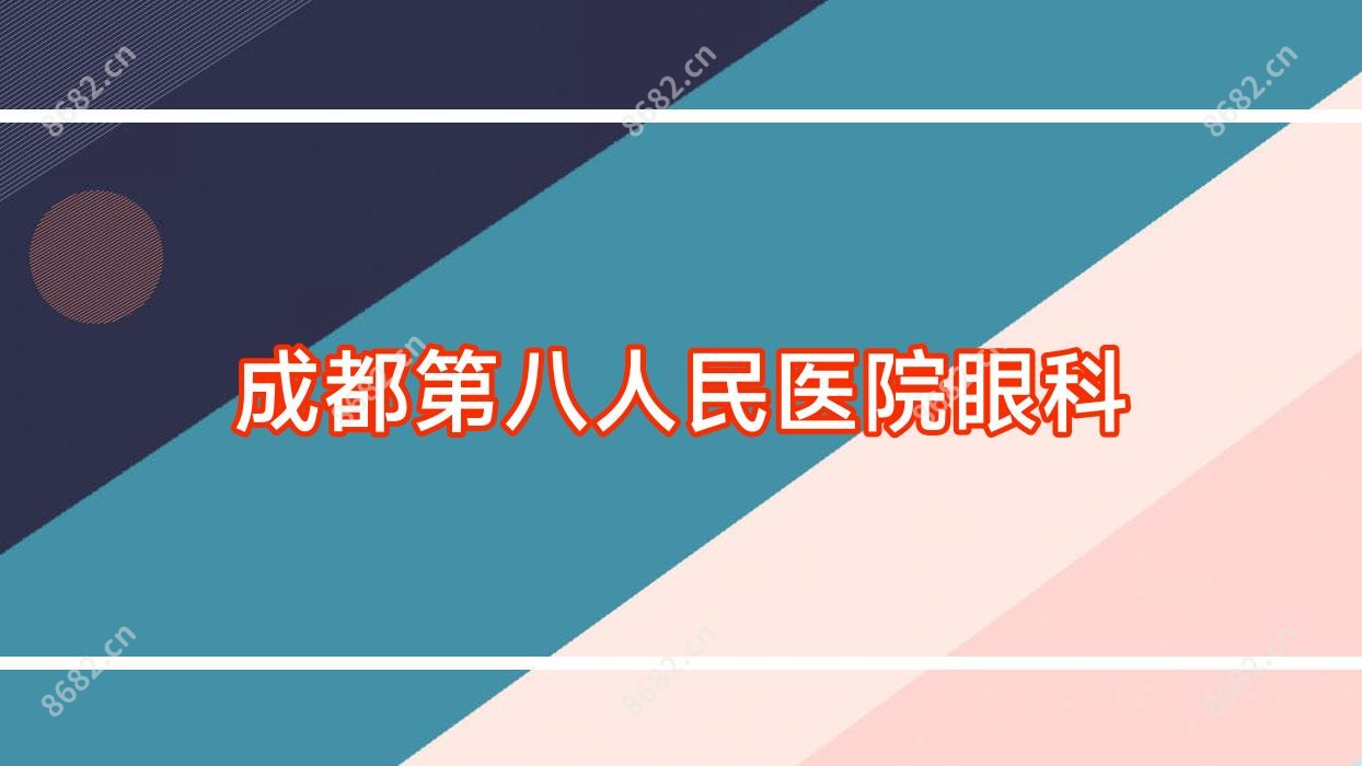成都第八人民医院眼科