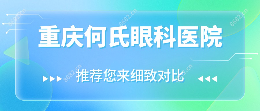 重庆何氏眼科医院