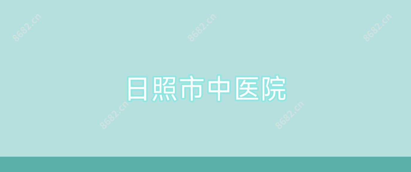 日照市中医院