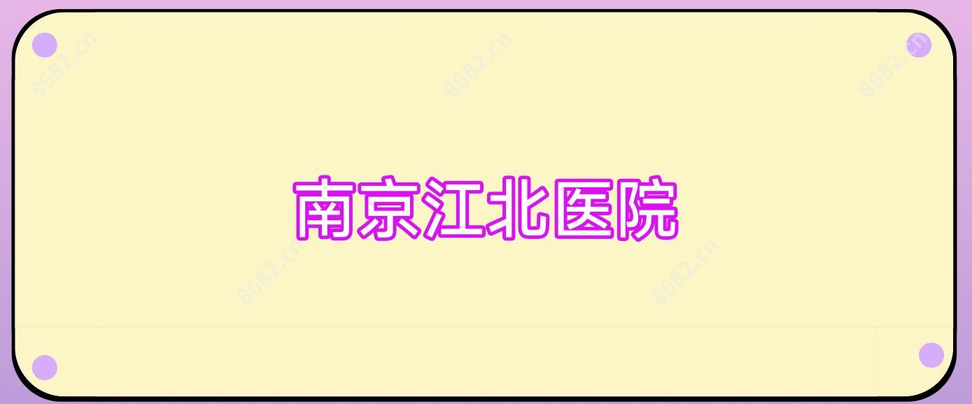 南京江北医院