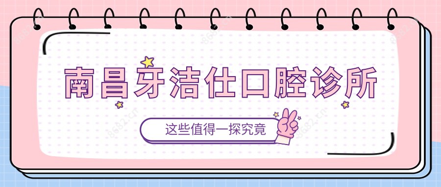 南昌牙洁仕口腔诊所