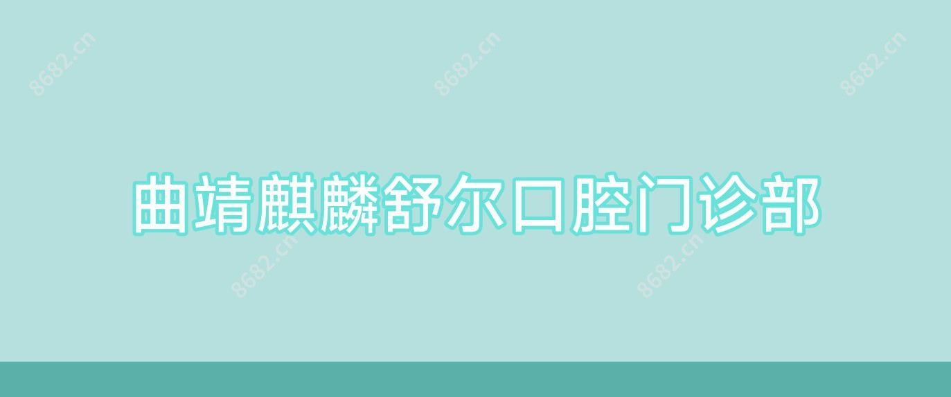 曲靖麒麟舒尔口腔门诊部
