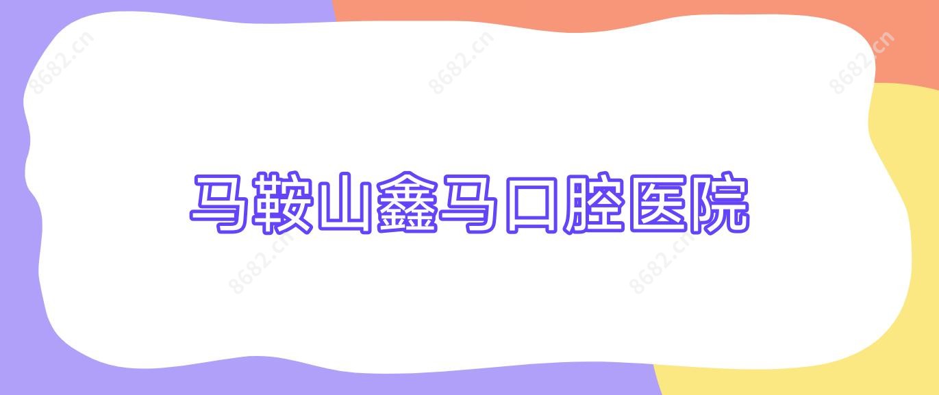 马鞍山鑫马口腔医院