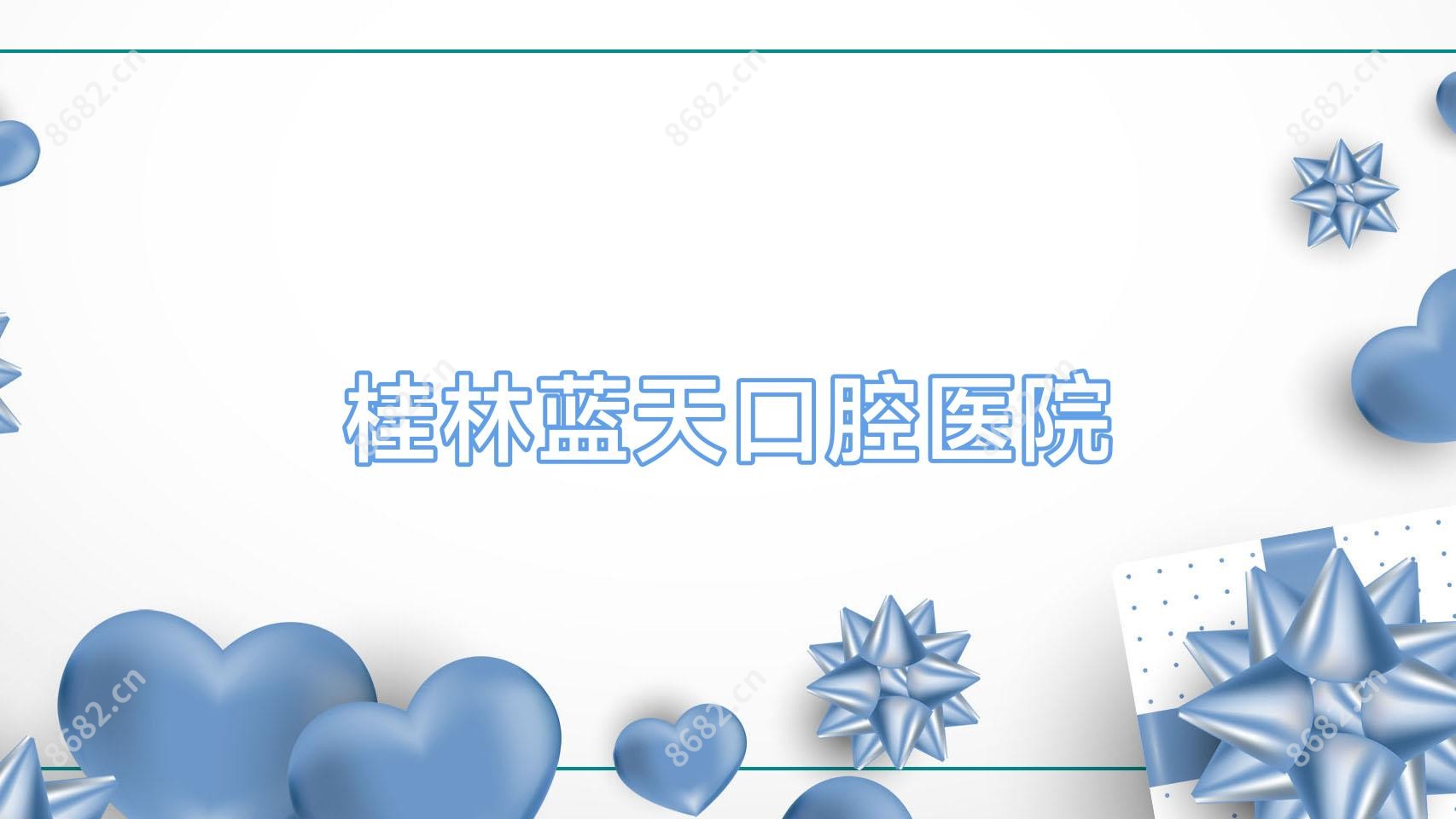 桂林蓝天口腔医院