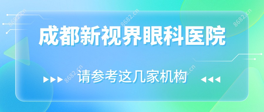 成都新视界眼科医院