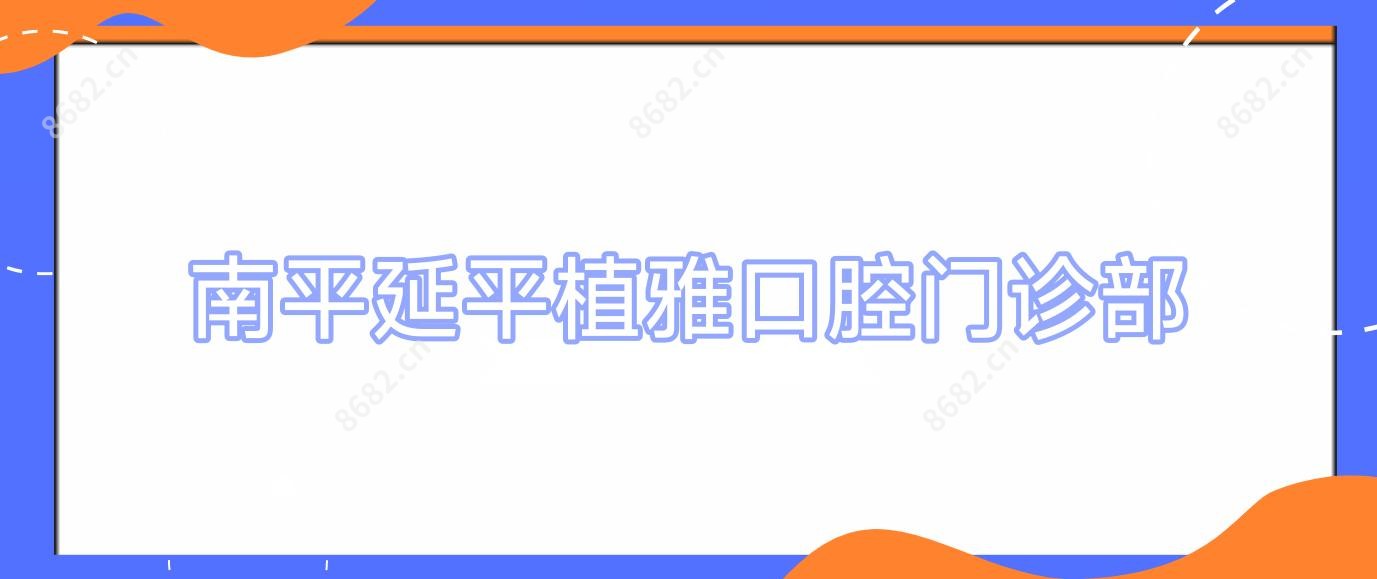 南平延平植雅口腔门诊部