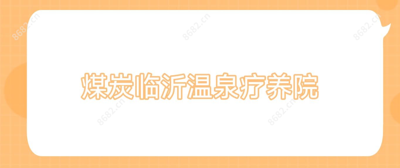 煤炭临沂温泉疗养院