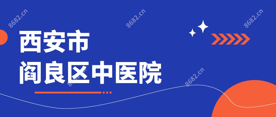 西安市阎良区中医院