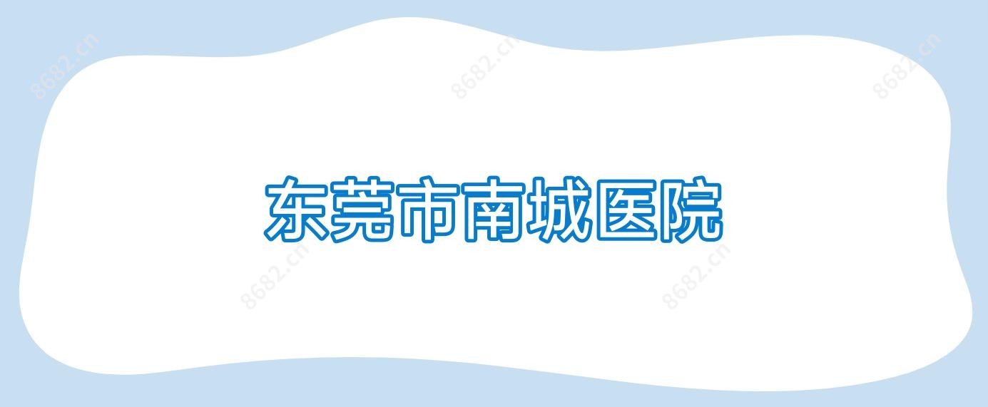 东莞市南城医院