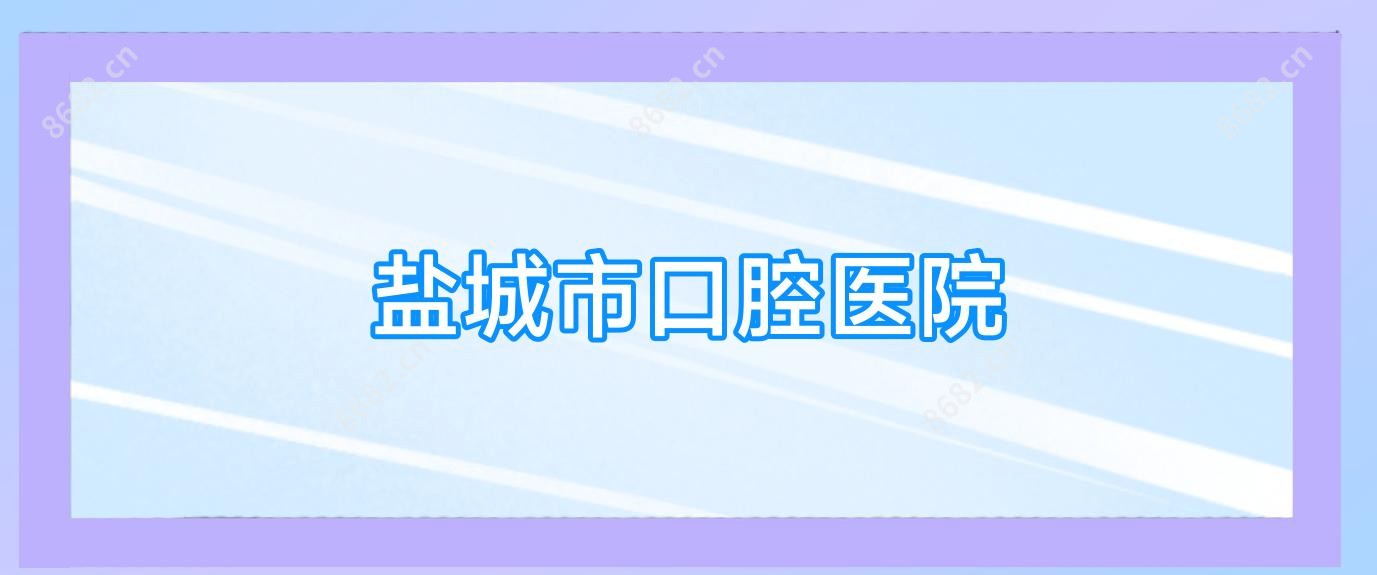 盐城市口腔医院