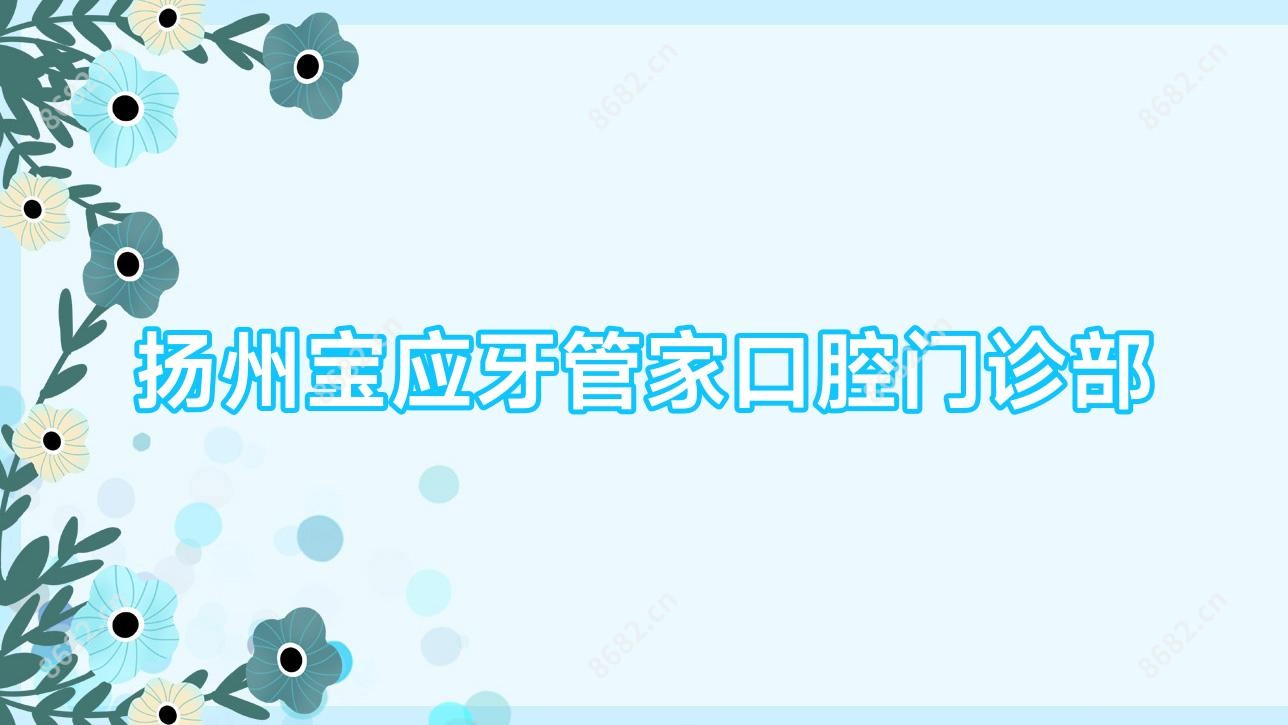 扬州宝应牙管家口腔门诊部