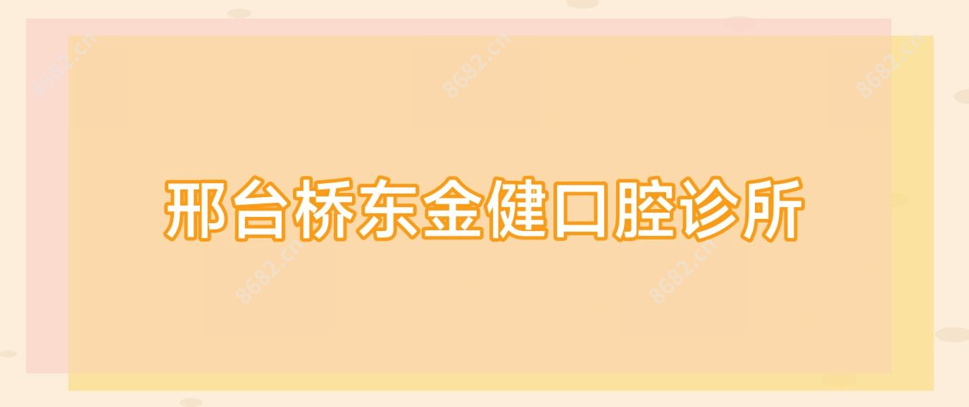 邢台桥东金健口腔诊所
