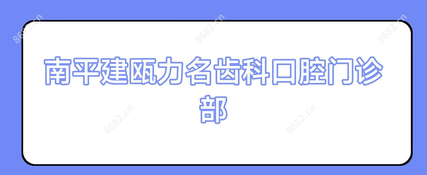 南平建瓯力名齿科口腔门诊部