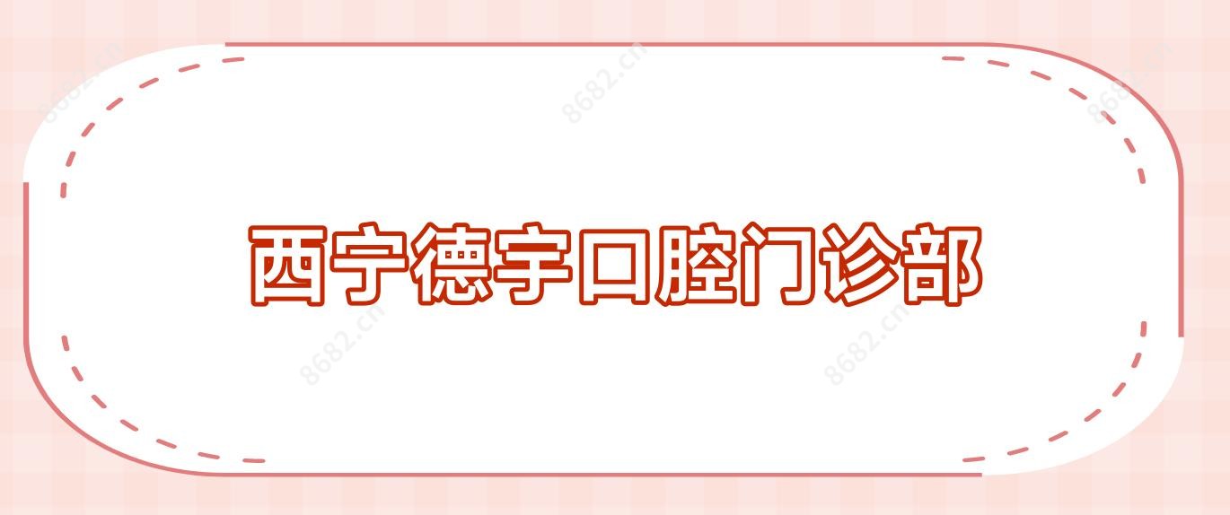 西宁德宇口腔门诊部
