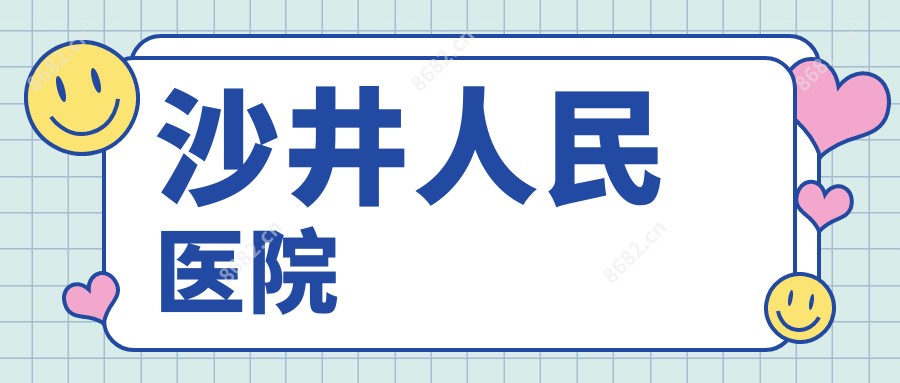 沙井人民医院