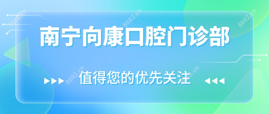 南宁向康口腔门诊部