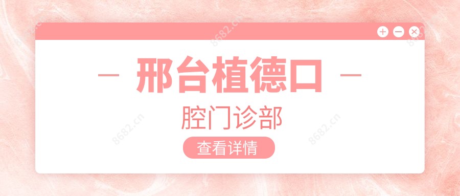 邢台植德口腔门诊部