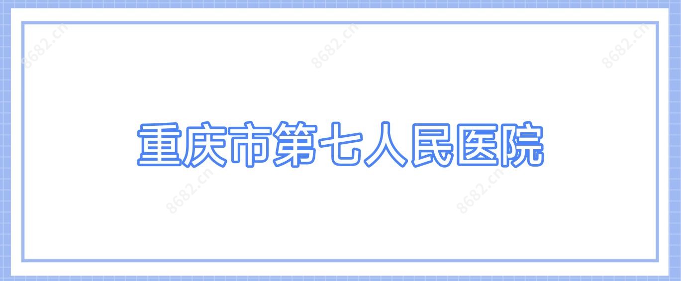 重庆市第七人民医院