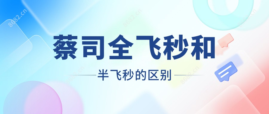 蔡司全飞秒和半飞秒的区别