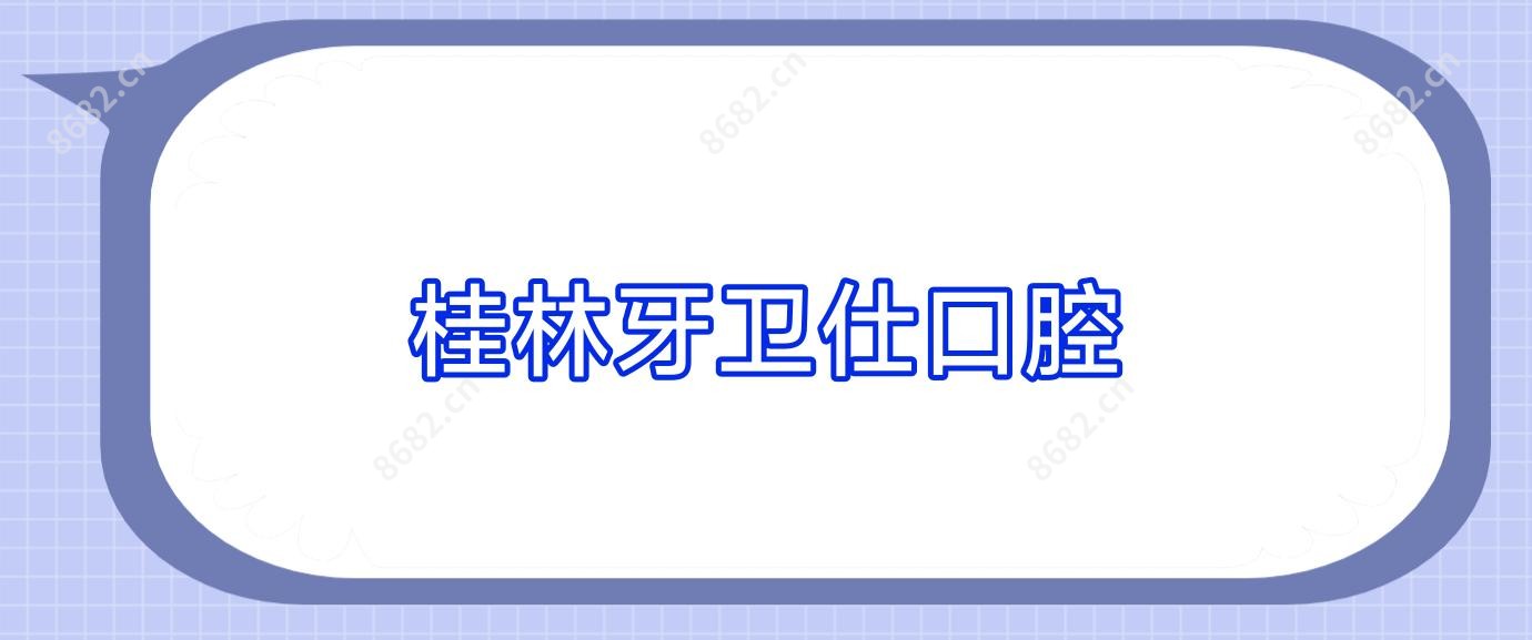 桂林牙卫仕口腔