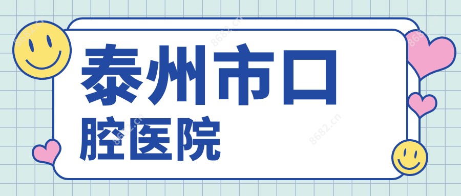 泰州市口腔医院