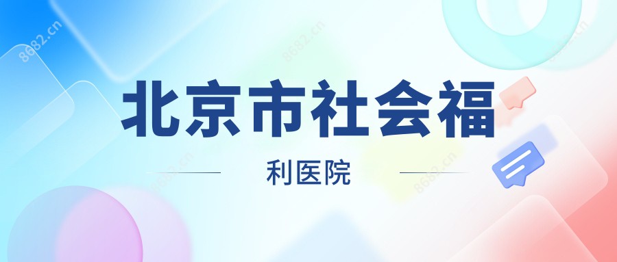 北京市社会福利医院