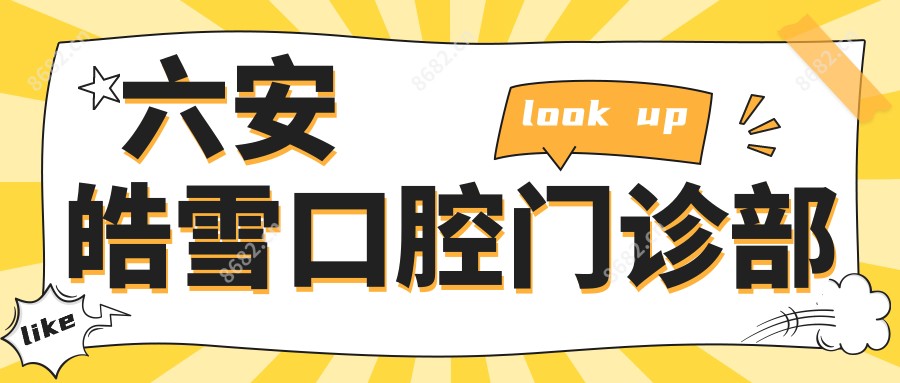 六安皓雪口腔门诊部