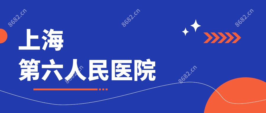 上海第六人民医院
