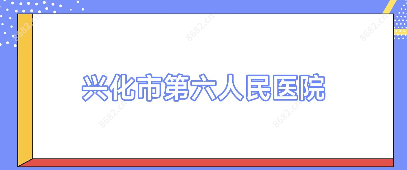 兴化市第六人民医院