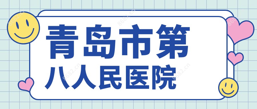 青岛市第八人民医院
