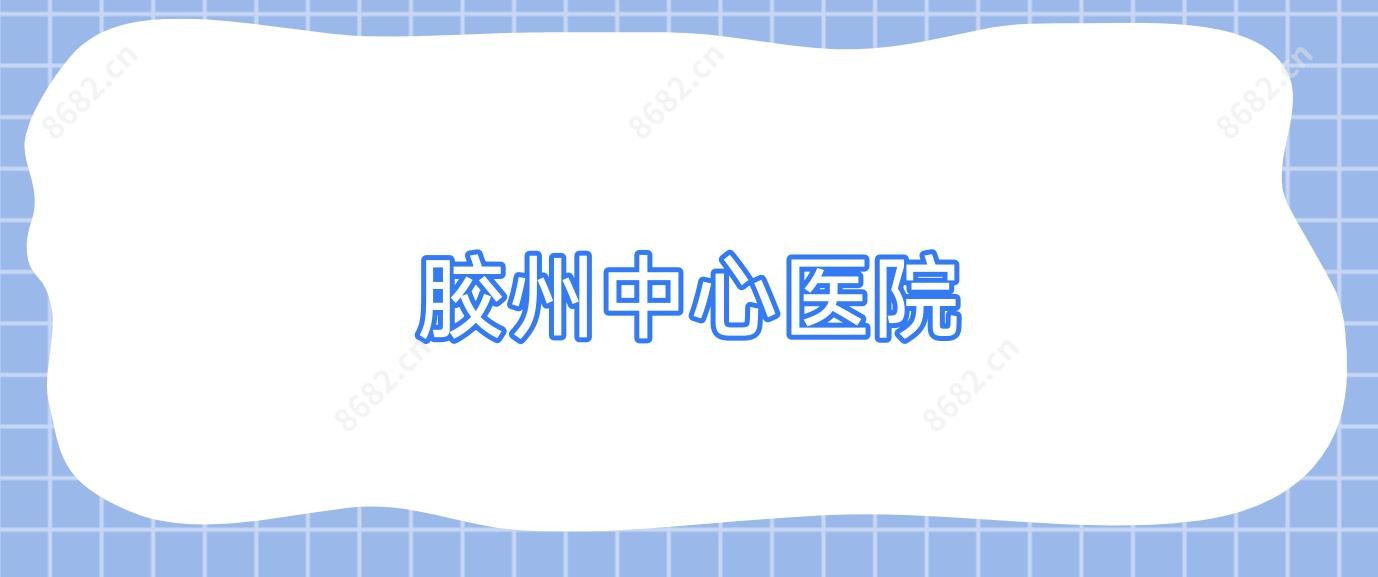 胶州中心医院