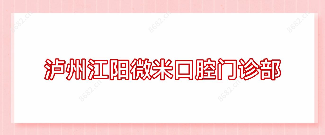 泸州江阳微米口腔门诊部