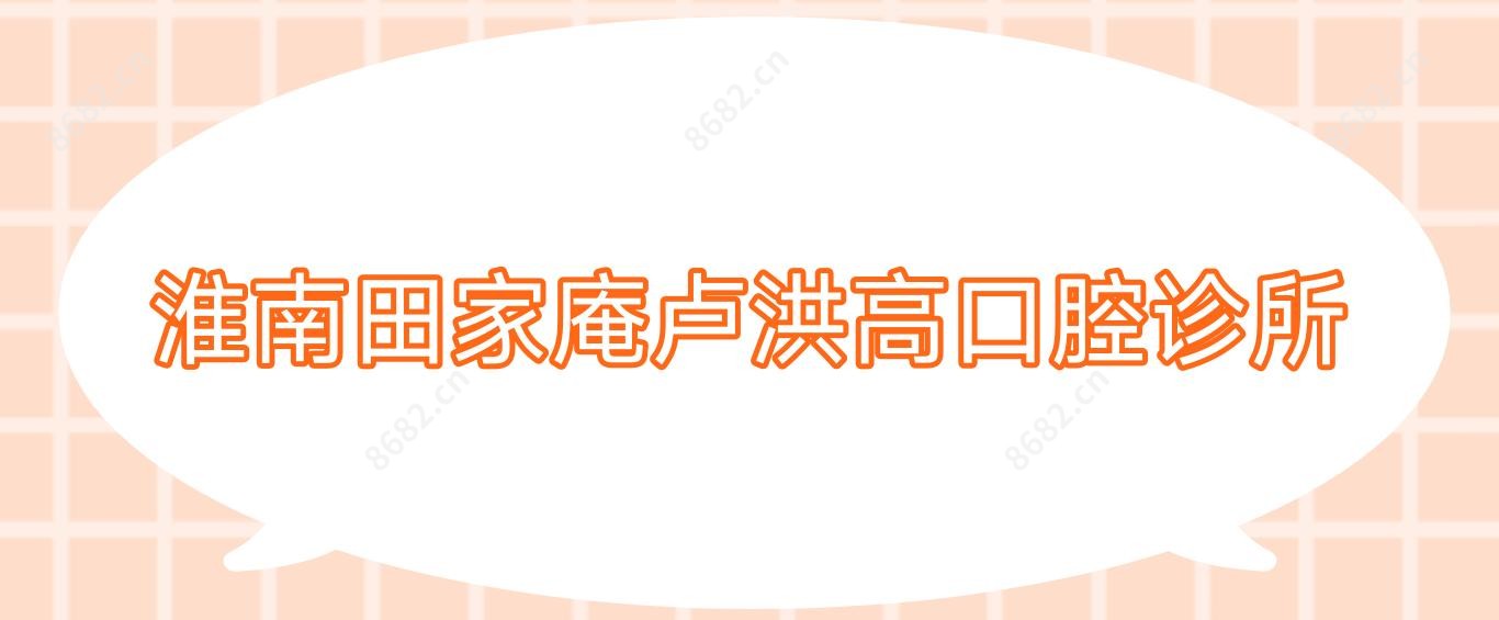 淮南田家庵卢洪高口腔诊所