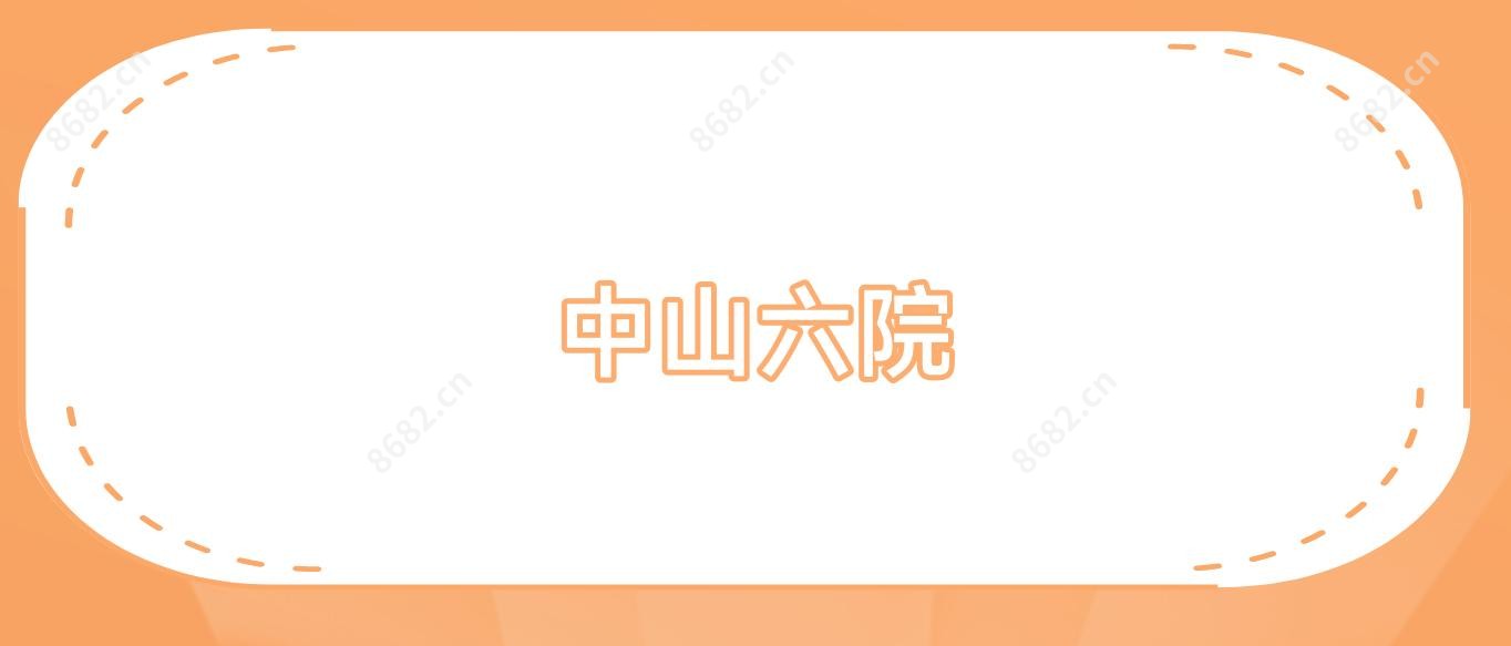 中山六院